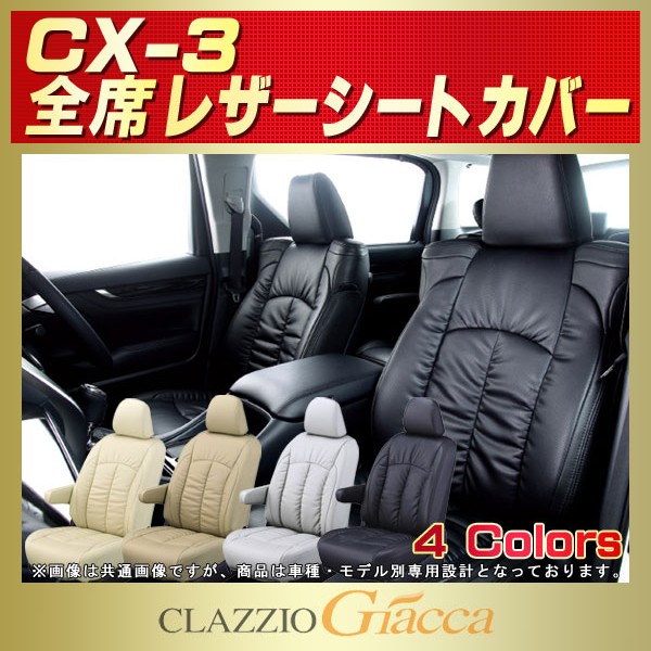 CX-3用シートカバー DK5FW/DK5AW/DK8FW/DK8AW/DKEFW/DKEAW/DKLFW/DKLAW