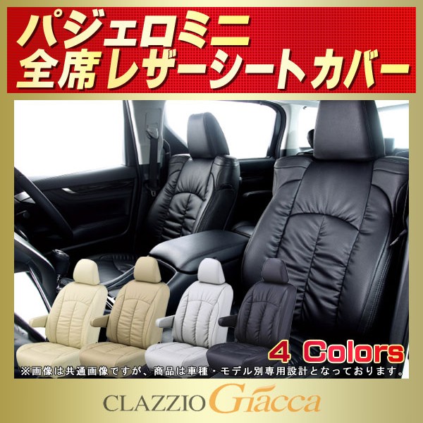 パジェロミニ用シートカバー H53A/H58A CLAZZIO Giacca パジェロミニ用シートカバー H53A/H58A CLAZZIO Giacca