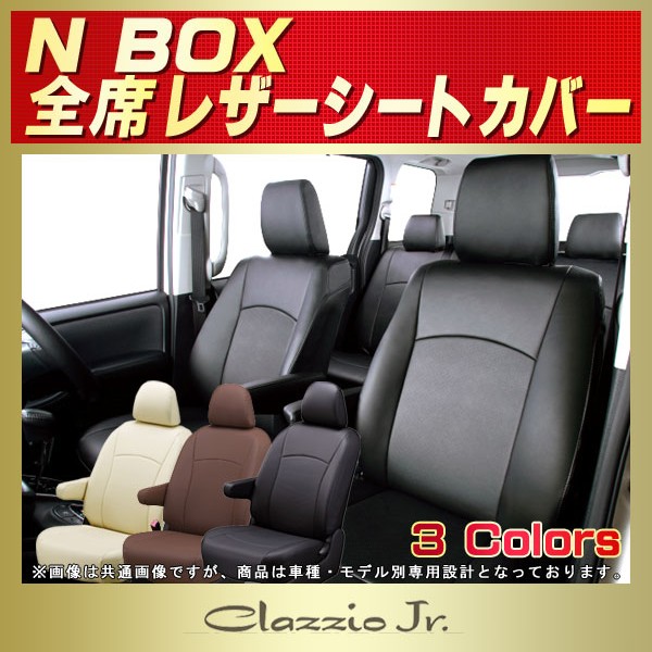 NBOX用シートカバー JF3/JF4/JF1/JF2 CLAZZIO Jr.