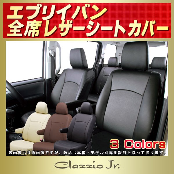 エブリイ(バン)用シートカバー DA17V/DA64V CLAZZIO Jr.