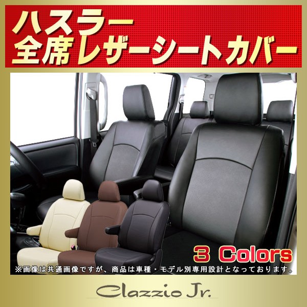 ハスラー用シートカバー MR52S/MR92S/MR31S/MR41S CLAZZIO Jr.