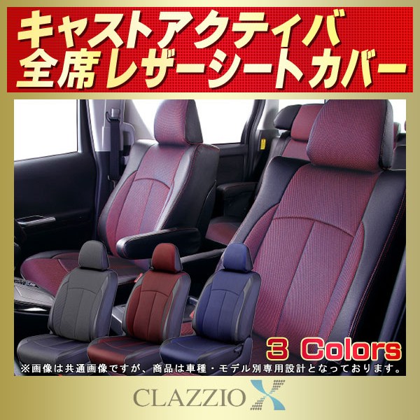キャスト アクティバ用シートカバー LA250S/LA260S CLAZZIO X