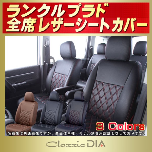 ランドクルーザープラド 7人/8人乗り用シートカバー GRJ150/TRJ150 