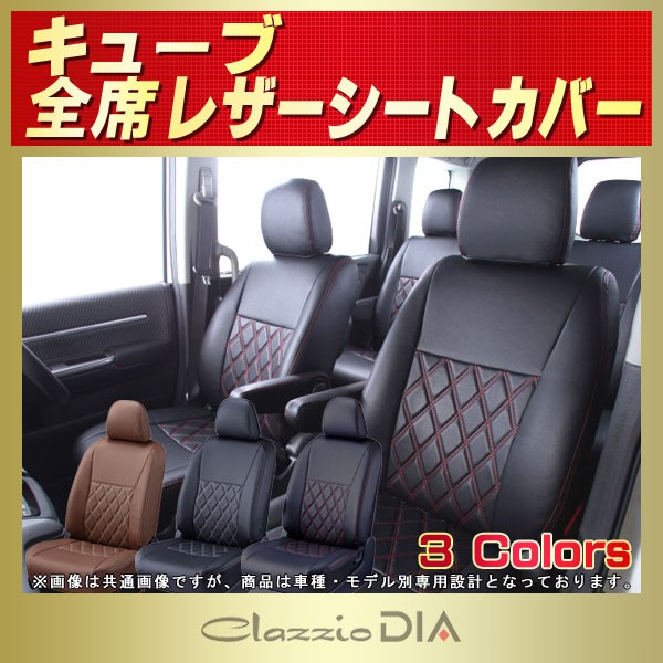キューブ用シートカバー Z12/BZ11/YZ11/Z10他 Clazzio DIA