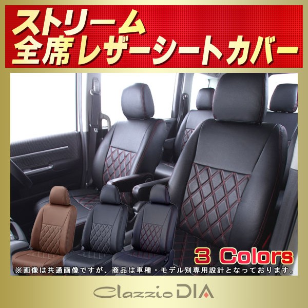 人気 クラッツィオ リアルレザー シートカバー ストリーム(RN1 RN2 RN3 RN4 RN5) EH-0422  Clazzio Real Leather