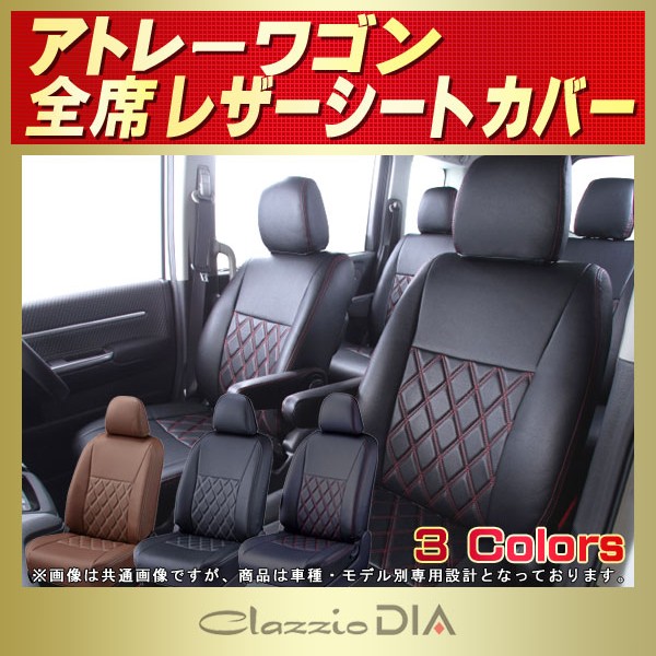 アトレーワゴン用シートカバー S320G/S330G/S321G/S331G Clazzio DIA