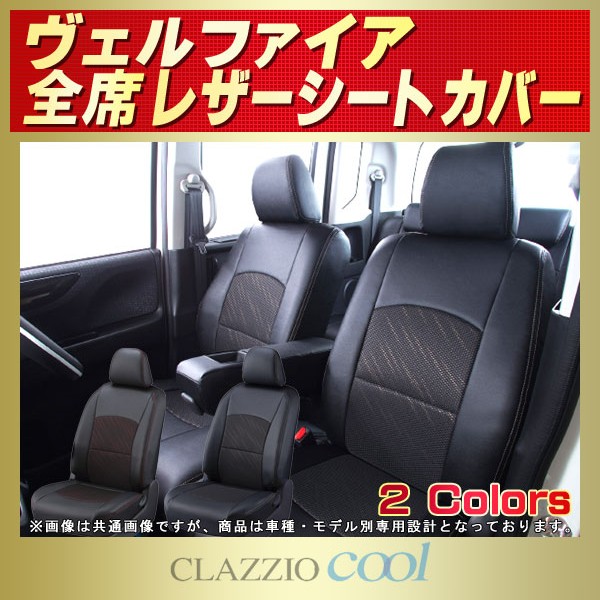 クラッツィオ クール シートカバー ヴェルファイア(ANH20W / ANH25W / GGH20W / GGH25W) ET-1501 / Clazzio Cool アクセサリー クラッツィオ クール シートカバー ヴェルファイア(ANH20W / ANH25W / GGH20W / GGH25W) ET-1501 / Clazzio Cool アクセサリー