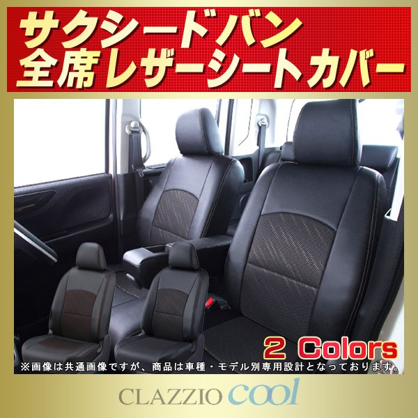 サクシード用シートカバー NCP160V/NCP165V/NHP160V/NCP51V/NCP55V