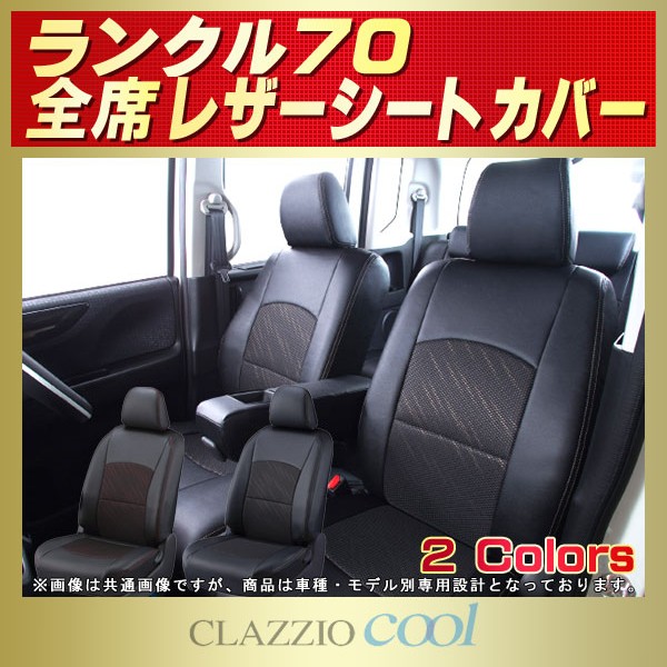 ランドクルーザー70用シートカバー GDJ76W/GRJ76K/GRJ79K CLAZZIO Cool