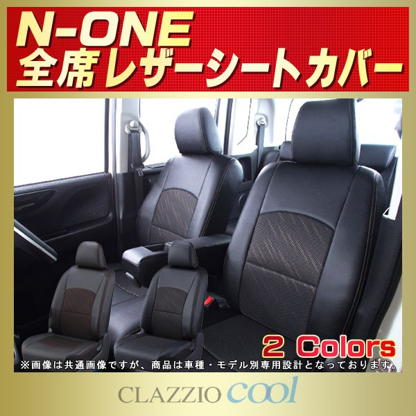 N-ONE用シートカバー JG3/JG4JG1/JG2 CLAZZIO Cool