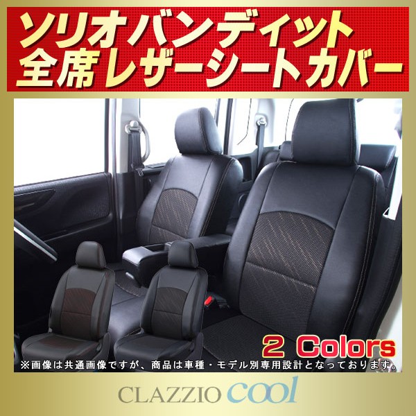 ソリオバンディット用シートカバー MA37S/MA36S/MA46S/MA15S CLAZZIO Cool