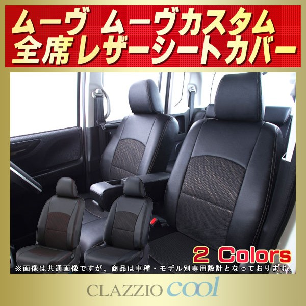 ムーヴ/ムーヴカスタム用シートカバー LA150S/LA100S/L175S/L150S