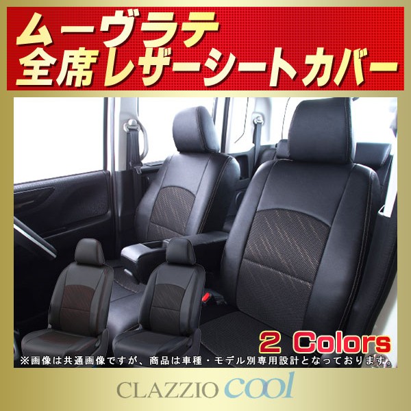 ムーヴラテ用シートカバー L550S/L560S CLAZZIO Cool