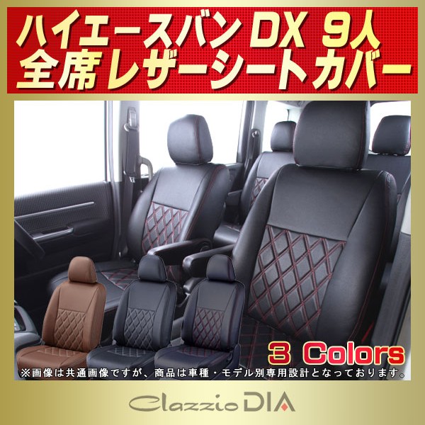 ハイエースバン Dx 9人乗り 用シートカバー Kdh0 Kdh1 Kdh5 Kdh6 Trh0 Clazzio Dia