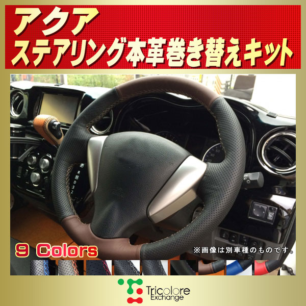 アクア用純正ステアリング本革巻き替えキット トリコローレ