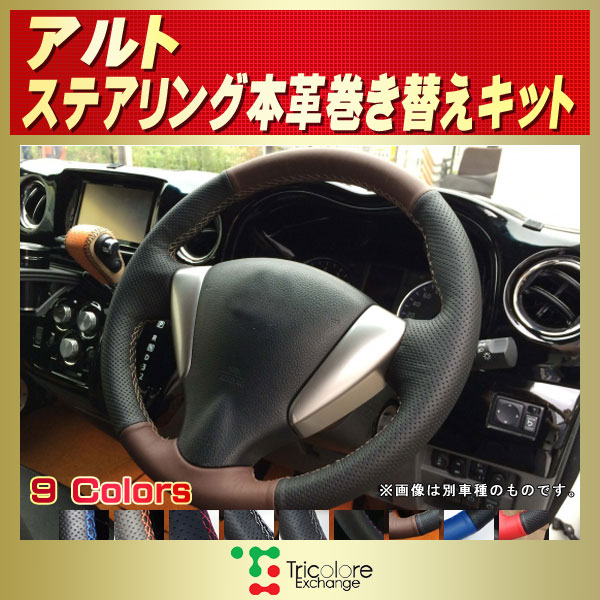 アルト用純正ステアリング本革巻き替えキット トリコローレエクスチェンジ DIY 革巻きハンドル