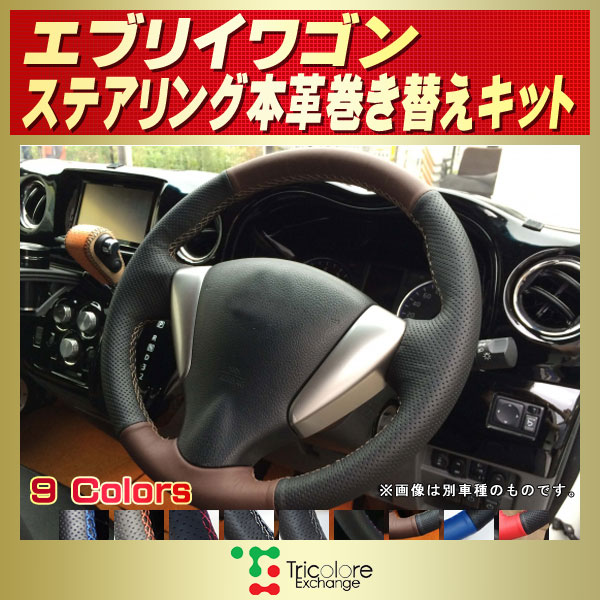 エブリイワゴン用純正ステアリング本革巻き替えキット トリコローレエクスチェンジ DIY 革巻きハンドル