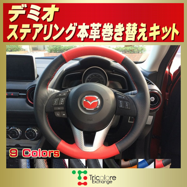 デミオ用純正ステアリング本革巻き替えキット トリコローレ