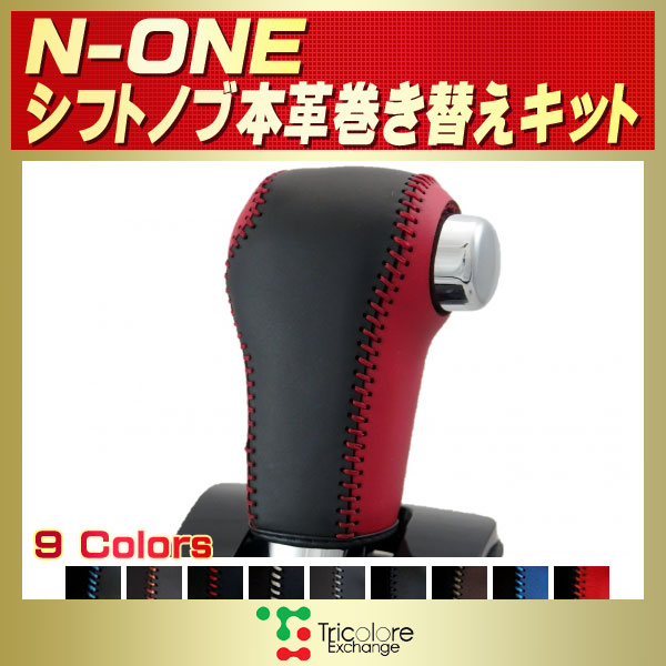 N-ONE用純正シフトノブ本革巻き替えキット トリコローレエクスチェンジ