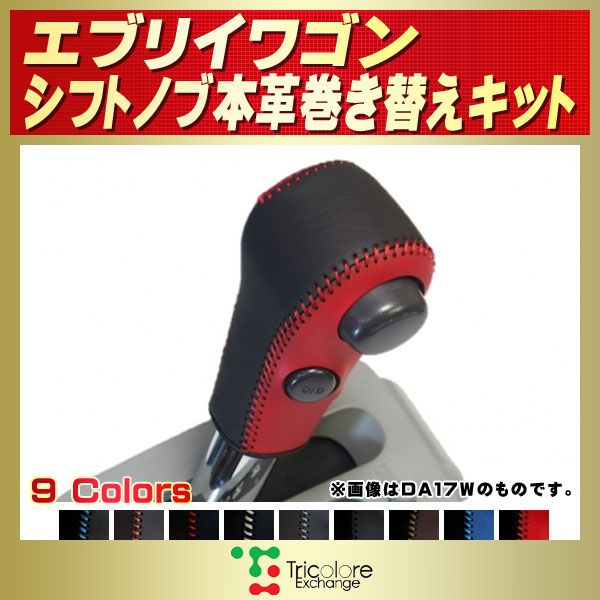 エブリイワゴン用純正シフトノブ本革巻き替えキット トリコローレエクスチェンジ DIY 革巻きシフトノブ