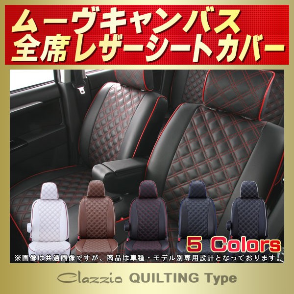 ムーヴキャンバス用シートカバー LA850S/LA860S/LA800S/LA810S Clazzio 