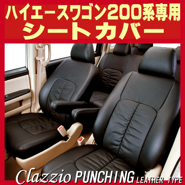 ハイエースワゴン（200系/2列分）用シートカバー TRH214/TRH219
