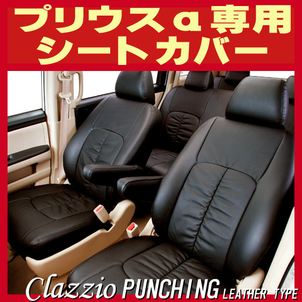 Clazzio シートカバー プリウスα 5人乗り 型式 ZVW41W 据え置き