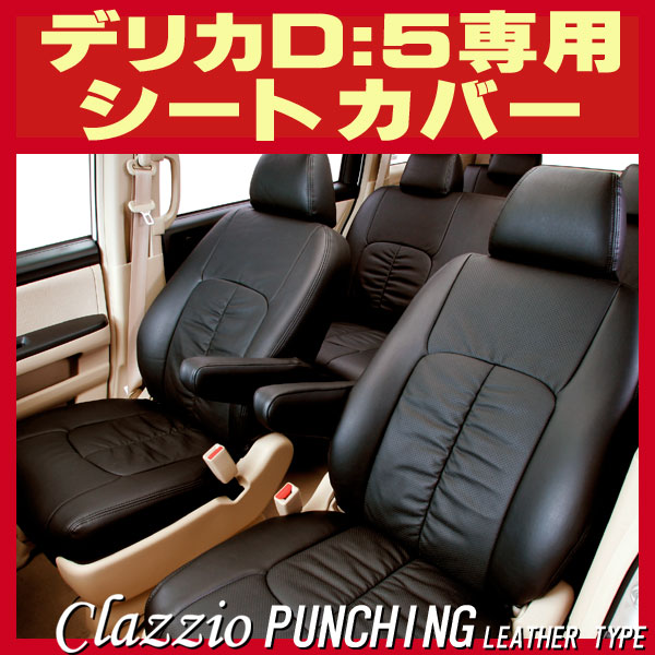 新製品情報も満載 Clazzio CV5W_CV4W デリカD5_定員８人 H19 1〜H22 12 用シートカバー クラッツィオ×センターレザー 