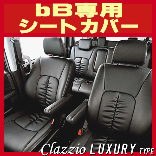 bB用シートカバー NCP30/NCP31/QNC20/QNC21他 Clazzio ラグジュアリー 