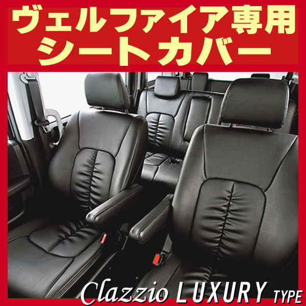 激安正規品 Clazzio 20系 ヴェルファイア H20 5～H23 10 用シートカバー クラッツィオ×ウルトラスエード 