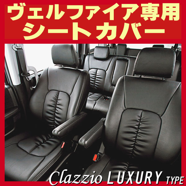 スーパーセール Clazzio 20系 ヴェルファイア H20 5～H23 10 用シートカバー クラッツィオ×ウルトラスエード 