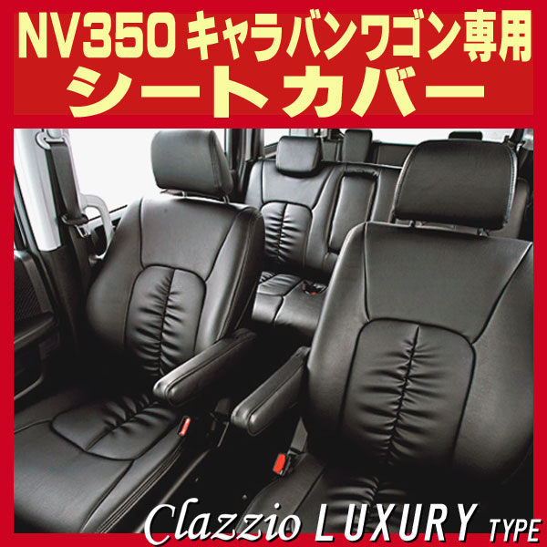NV350キャラバンワゴン(2列分)用シートカバー E26系/KS4E26 Clazzio ラグジュアリータイプ NV350キャラバンワゴン(2列分)用シートカバー E26系/KS4E26 Clazzio ラグジュアリータイプ
