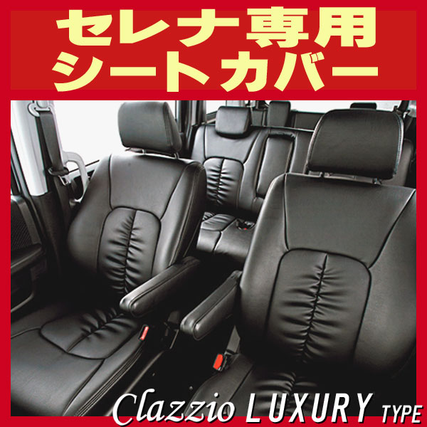 割30% セレナ C26 / FC26 / NC26 / FNC26 前期 スタンス シートカバー