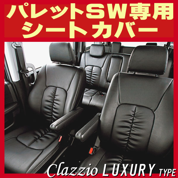 パレットswシートカバー スズキ パレットSW シートカバー Clazzio キルティング タイプ