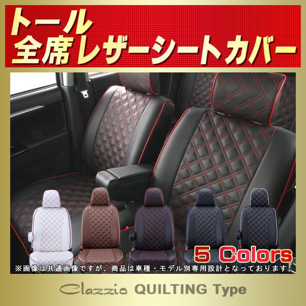 トール用シートカバー M900S/M910S Clazzio キルティングタイプ