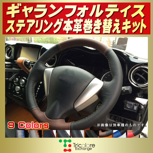 ギャランフォルティス用純正ステアリング本革巻き替えキット