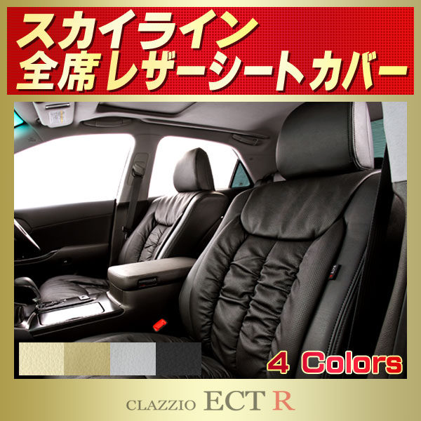 スカイライン用シートカバー V36/NV36/PV36/KV36 CLAZZIO ECT R スカイライン用シートカバー V36/NV36/PV36/KV36 CLAZZIO ECT R