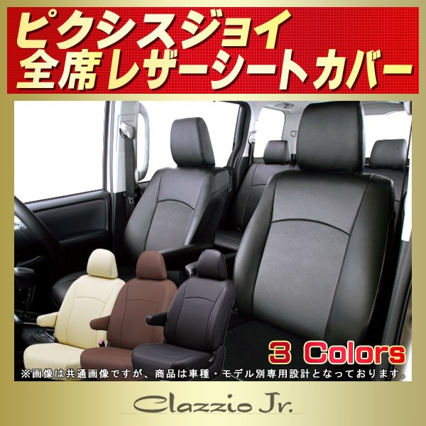 ピクシスジョイ用シートカバー LA250A/LA260A Bros.Clazzio