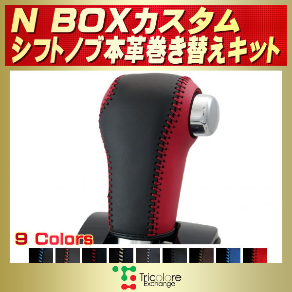 N-BOX用オートマシフトノブカバー・レッド、ステッチ赤