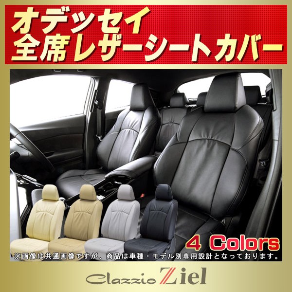 オデッセイ用シートカバー Rc1 Rb1 Rb3 Ra6 Ra8 Ra1他 Clazzio Ziel
