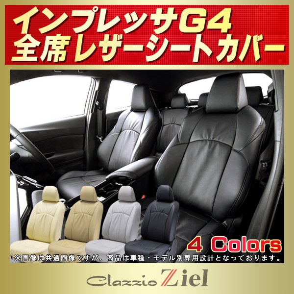 インプレッサG4用シートカバー GK2/GK3/GK6/GK7/GJ2/GJ3/GJ6/GJ7 Clazzio Ziel