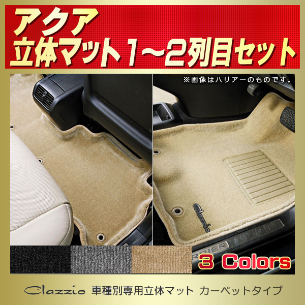 アクア用フロアマット 1～2列目セット NHP10 Clazzio 車種別専用立体