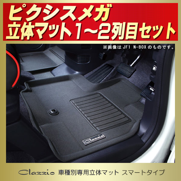 ピクシスメガ用フロアマット 1～2列目セット LA700A Clazzio 車種別専用立体マット スマートタイプ