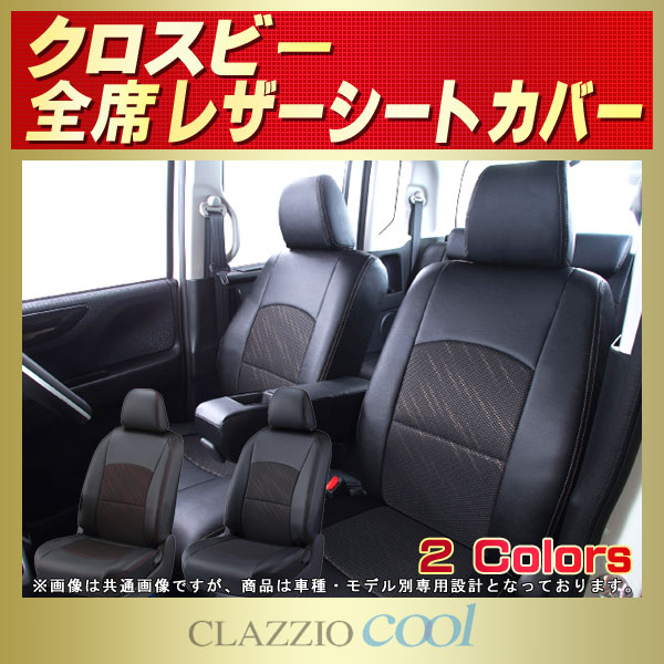 クロスビー用シートカバー MN71S CLAZZIO Cool
