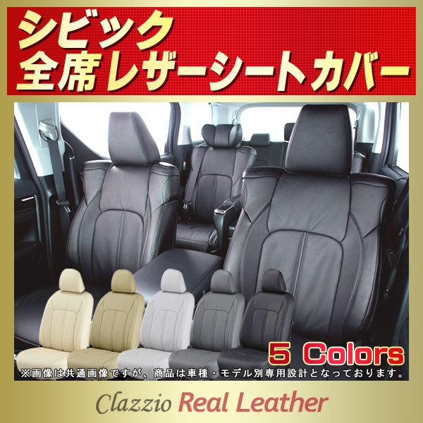 シビック用シートカバー FK7 Clazzio Real Leather