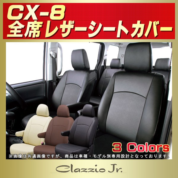 定番入荷 Clazzio Clazzio ジュニア シートカバー MAZDA CX-8 KG2P/KG5P EZ-7041クラッツィオ Jr 