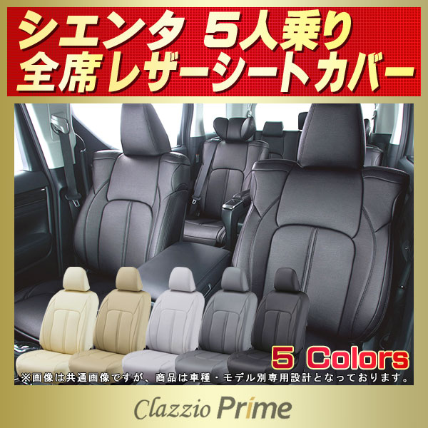 シエンタ NHP170G NSP170G NCP175G シートカバー 2883 ガーラ VELUCE GALA ヴェルーチェ