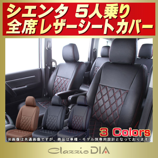シエンタ(車) シエンタ シートカバー 5人 Clazzio キルティング タイプ｜内装用品