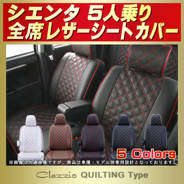 シエンタ 5人乗り用シートカバー NHP170G/NSP170G Clazzio キルティングタイプ