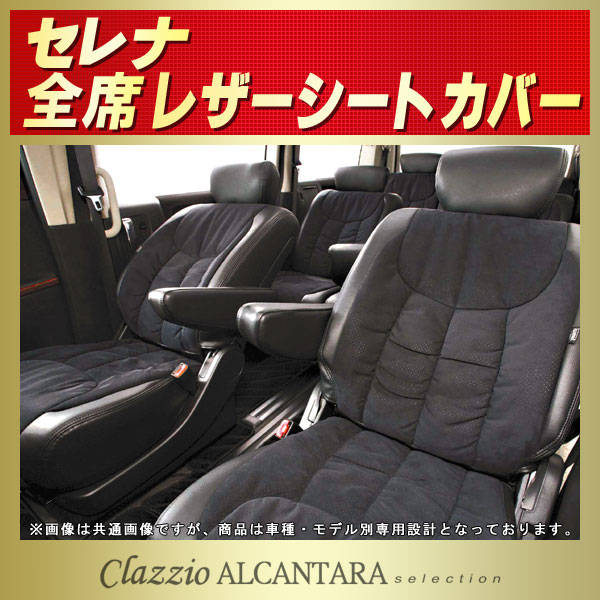 セレナ用シートカバー C27/GC27/GFC27/HC27 Clazzio アルカンターラ